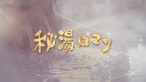 秘湯ロマン