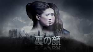 裏の顔