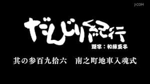 だんじり紀行 其の参百九拾六 南之町地車入魂式