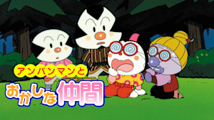 映画 それいけ！アンパンマン　アンパンマンとおかしな仲間