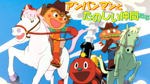 映画 それいけ！アンパンマン　アンパンマンとたのしい仲間たち