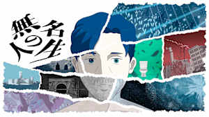 無名の人生