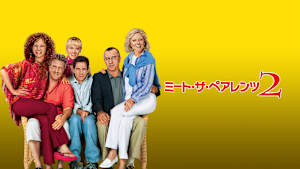 ミート・ザ・ペアレンツ2