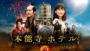 本能寺ホテル