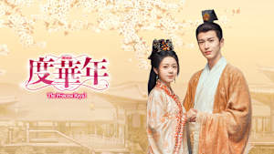 度華年 The Princess Royal