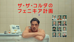 ザ・ザ・コルダのフェニキア計画