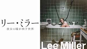 リー・ミラー 彼女の瞳が映す世界