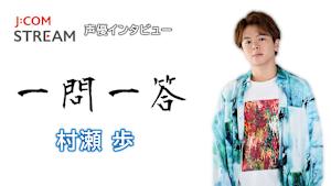 J：COM STREAM 声優インタビュー1問1答！村瀬歩