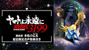 「『ヤマトよ永遠に REBEL3199』 第四章 水色の乙女（サーシャ）」配信限定音声特典付き