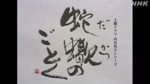 蛇蠍のごとく