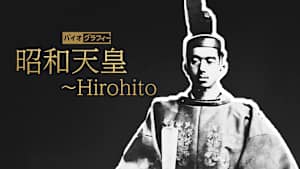 バイオグラフィー：昭和天皇 ～Hirohito