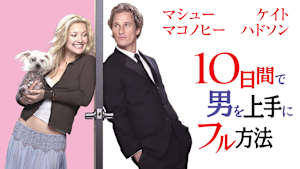 10日間で男を上手にフル方法