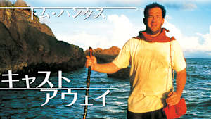 キャスト・アウェイ