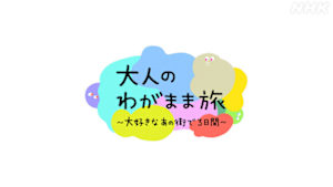 大人のわがまま旅～大好きなあの街で３日間～