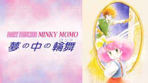 Fairy Princess Minky Momo 夢の中の輪舞
