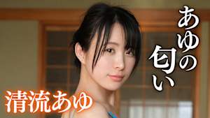 清流あゆ／あゆの匂い