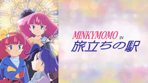 MINKY MOMO IN 旅立ちの駅