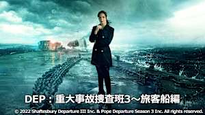 DEP：重大事故捜査班
