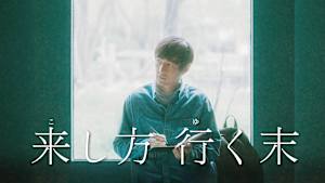 来し方 行く末