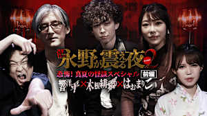 戦慄トークショー 永野が震える夜 SEASON2（31）～恐怖！真夏の怪談SP前編 響洋平×木根緋郷×はおまりこ