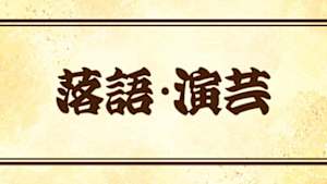 落語・演芸シリーズ