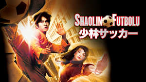 少林サッカー