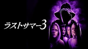 ラストサマー3