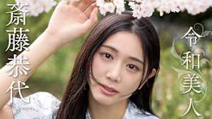 斎藤恭代／令和美人