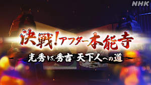 決戦！アフター本能寺