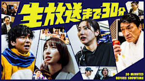 生放送まで30分