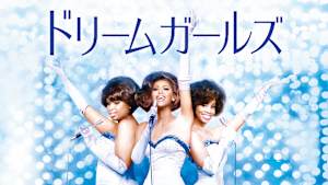 ドリームガールズ（2006）