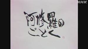 土曜ドラマ　阿修羅のごとく