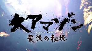 Ｎスペ　大アマゾン　最後の秘境