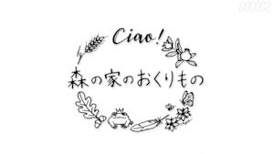 チャオ！森の家のおくりもの