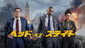 ヘッド・オブ・ステイト