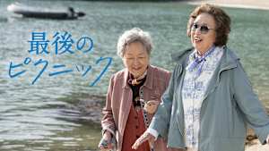 最後のピクニック