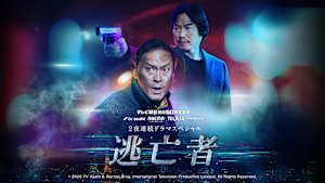 2夜連続ドラマスペシャル『逃亡者』