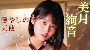 美月絢音／癒やしの天使