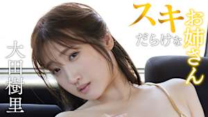 大田樹里／スキだらけなお姉さん