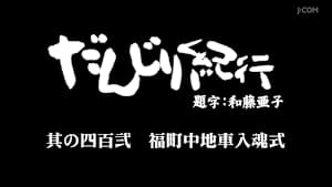 だんじり紀行 其の四百弐 福町中地車入魂式