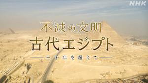 不滅の文明　古代エジプト　～三千年を超えて～