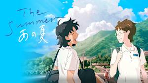 The Summer／あの夏