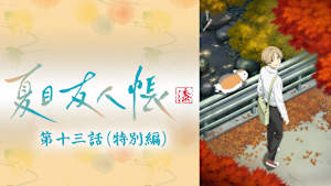 夏目友人帳 漆 第十三話（特別編）