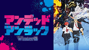 アンデッドアンラック Winter編