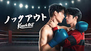 Knock Out／ノックアウト