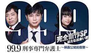99.9 -刑事専門弁護士- 完全新作SP新たな出会い篇～映画公開前夜祭～