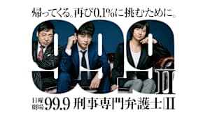 99.9 -刑事専門弁護士-