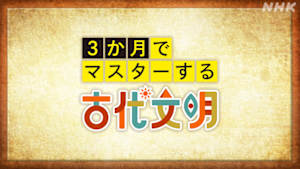 ３か月でマスターする古代文明