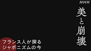 美と崩壊　～フランス人が探るジャポニズムの今～