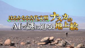 はるかなる古代文明